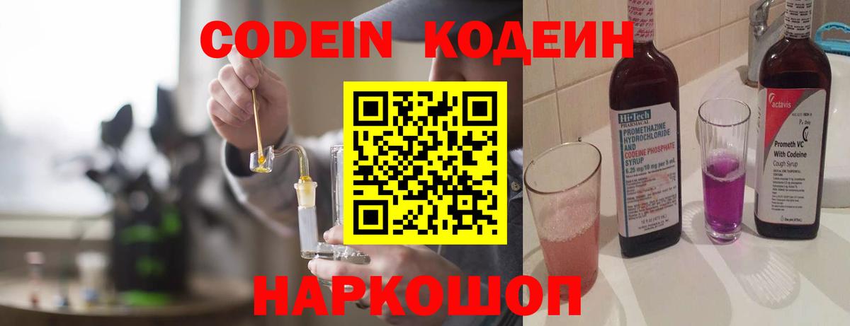 Кодеин Purple Drank Беслан