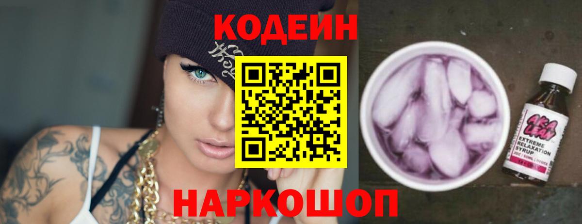 Кодеиновый сироп Lean Purple Drank  Вход с VPN  Беслан 